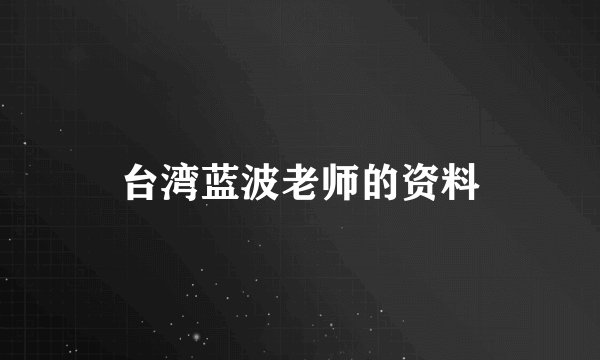 台湾蓝波老师的资料