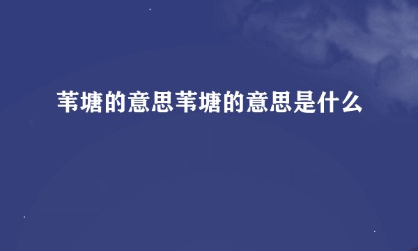 苇塘的意思苇塘的意思是什么
