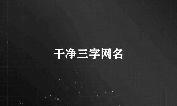 干净三字网名