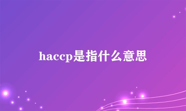 haccp是指什么意思