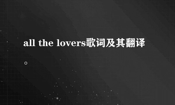 all the lovers歌词及其翻译。