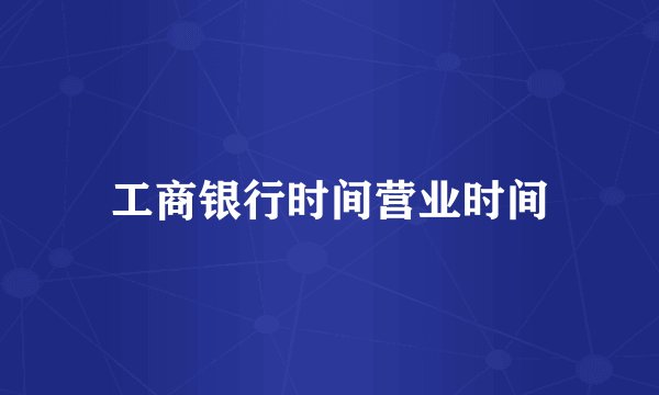 工商银行时间营业时间