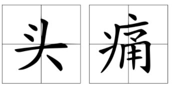 头痛的拼音