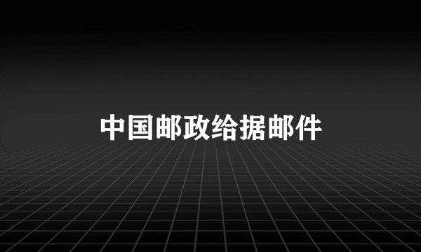 中国邮政给据邮件