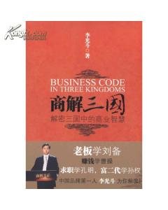 李光斗商解三国的内容简介