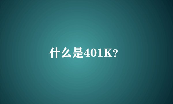 什么是401K？