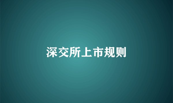 深交所上市规则