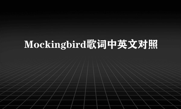 Mockingbird歌词中英文对照