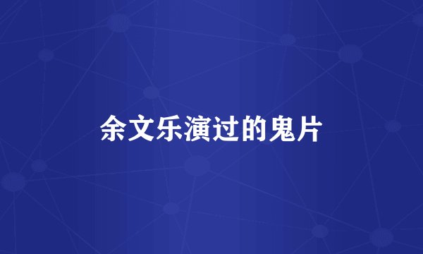 余文乐演过的鬼片