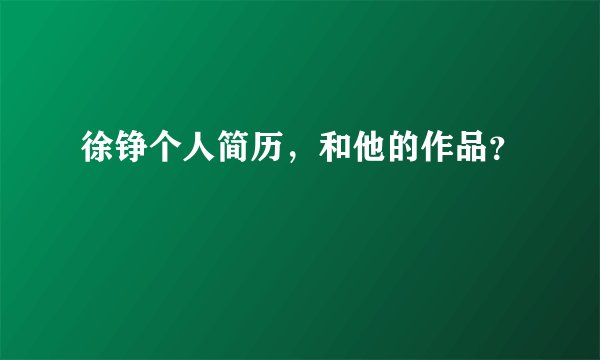 徐铮个人简历，和他的作品？