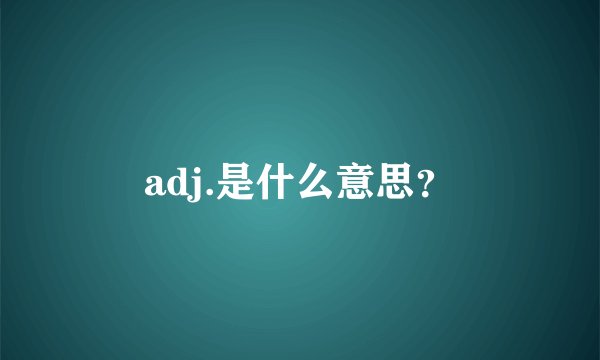 adj.是什么意思？