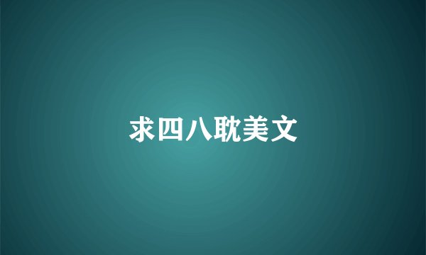 求四八耽美文