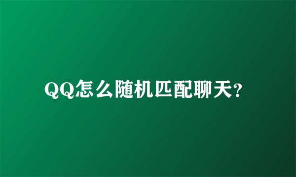 QQ怎么随机匹配聊天?