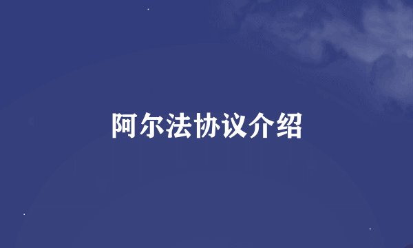 阿尔法协议介绍