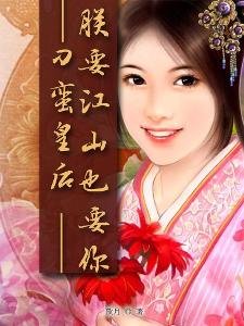 刁蛮皇后的介绍