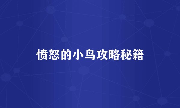 愤怒的小鸟攻略秘籍
