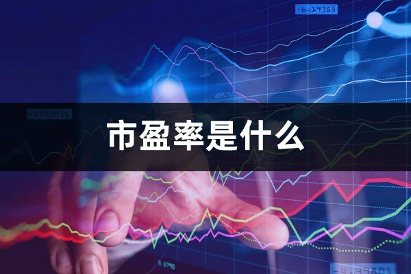 市盈(动)和市盈(ttm)是什么意思