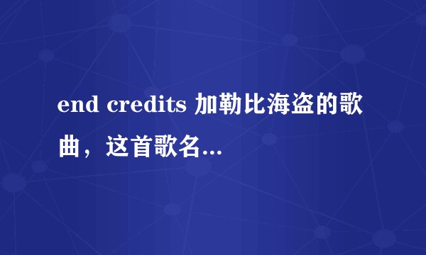 end credits 加勒比海盗的歌曲，这首歌名的中文名应该怎样翻译，谢谢~！