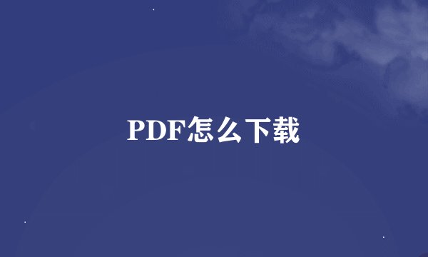 PDF怎么下载