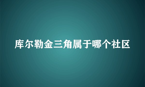库尔勒金三角属于哪个社区