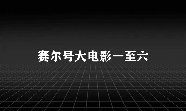 赛尔号大电影一至六