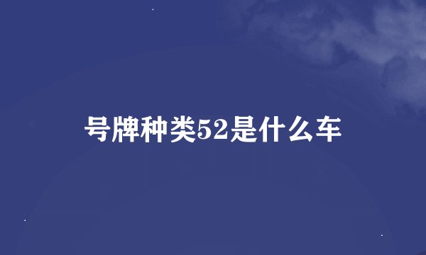 号牌种类52是什么车