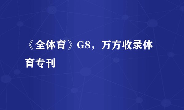 《全体育》G8，万方收录体育专刊