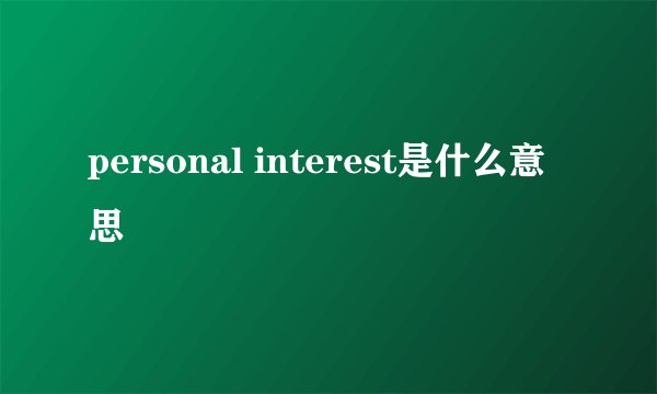 personal interest是什么意思
