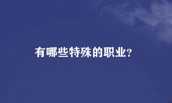 有哪些特殊的职业？