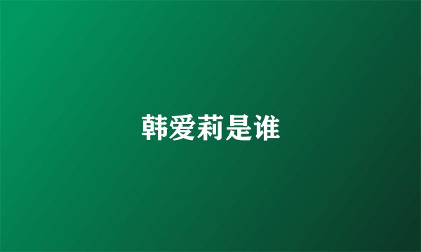 韩爱莉是谁