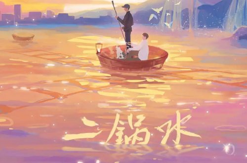 二锅水讲的什么故事