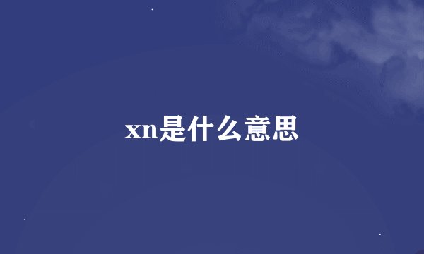 xn是什么意思