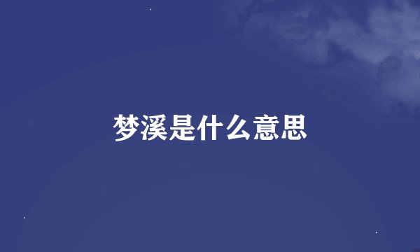 梦溪是什么意思