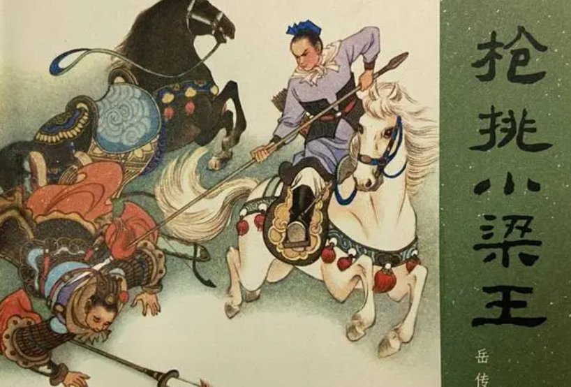 枪挑小梁王的故事