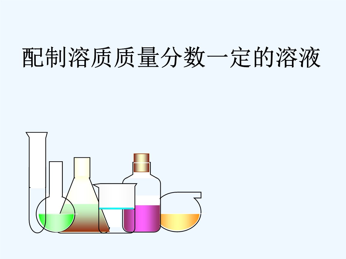 溶质原理的公式