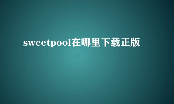 sweetpool在哪里下载正版