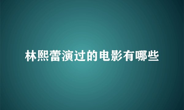 林熙蕾演过的电影有哪些