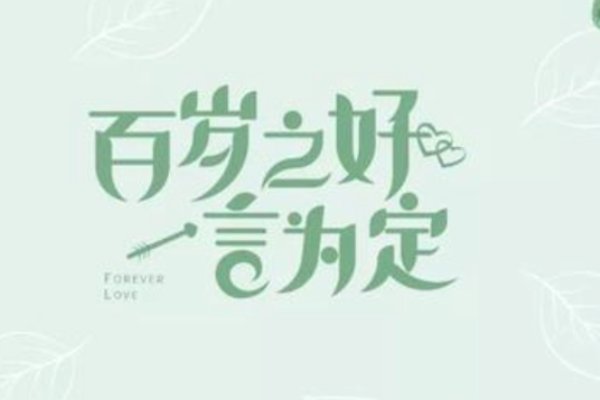 百年之好的意思解释