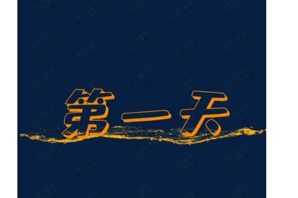 一天惩罚流程表