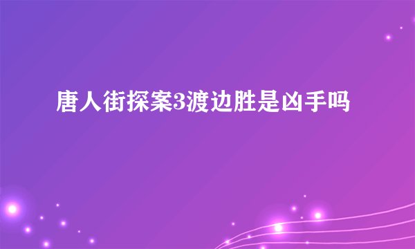 唐人街探案3渡边胜是凶手吗
