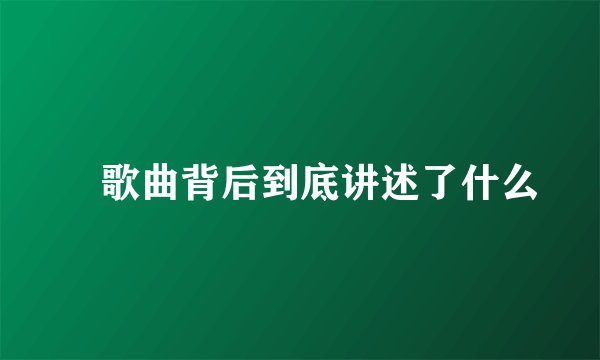 囍歌曲背后到底讲述了什么