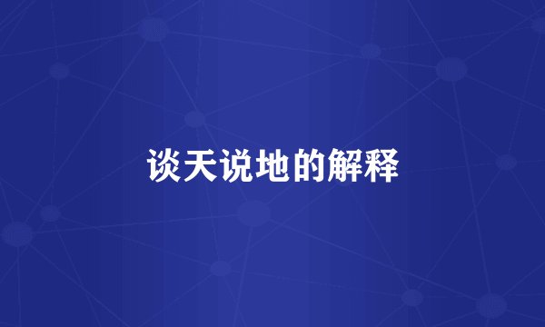 谈天说地的解释