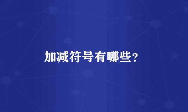 加减符号有哪些？