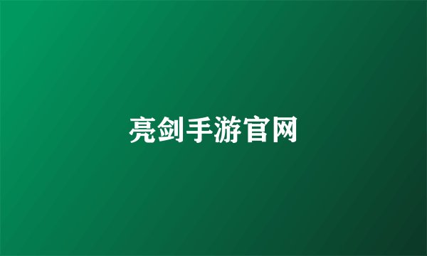 亮剑手游官网