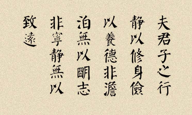 非澹泊无以明志，非宁静无以致远。是什么意思？