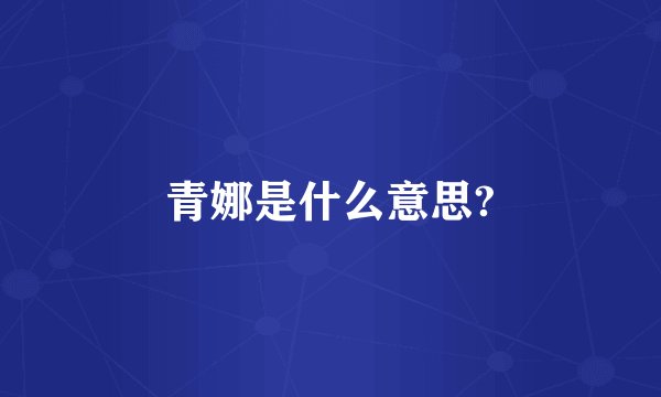 青娜是什么意思?