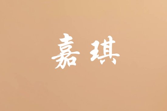 嘉琪名字的意思