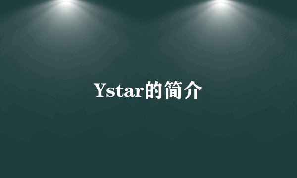 Ystar的简介