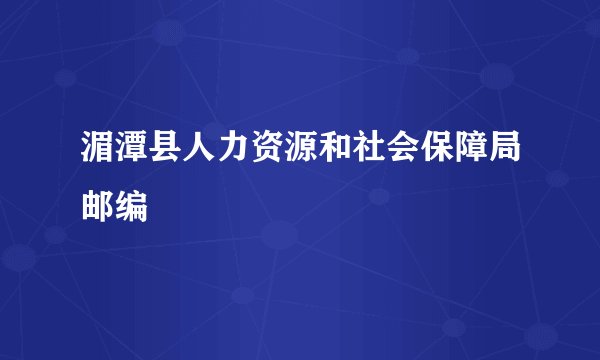 湄潭县人力资源和社会保障局邮编