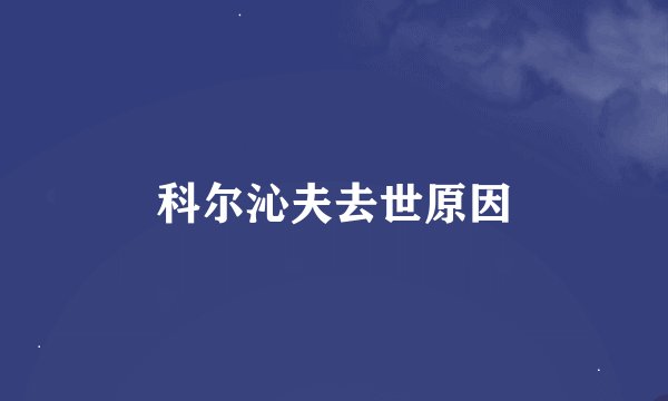 科尔沁夫去世原因